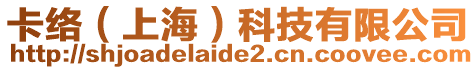 卡絡(luò)（上海）科技有限公司