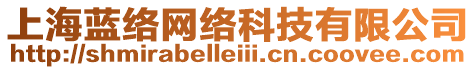 上海藍(lán)絡(luò)網(wǎng)絡(luò)科技有限公司