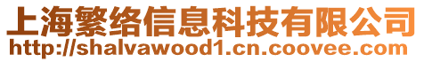 上海繁絡信息科技有限公司