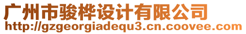 廣州市駿樺設(shè)計有限公司