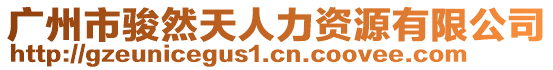 廣州市駿然天人力資源有限公司