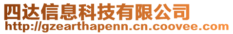 四達(dá)信息科技有限公司