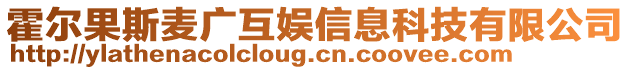 霍爾果斯麥廣互娛信息科技有限公司