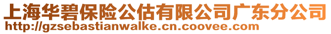 上海華碧保險(xiǎn)公估有限公司廣東分公司