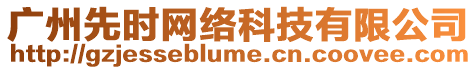 廣州先時網(wǎng)絡(luò)科技有限公司