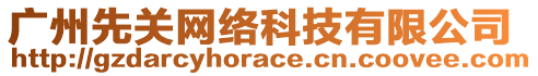 廣州先關(guān)網(wǎng)絡(luò)科技有限公司