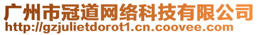 廣州市冠道網絡科技有限公司