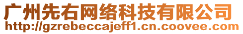 廣州先右網(wǎng)絡(luò)科技有限公司