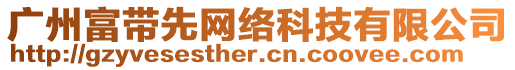 广州富带先网络科技有限公司