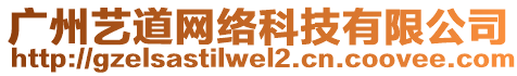 廣州藝道網(wǎng)絡(luò)科技有限公司