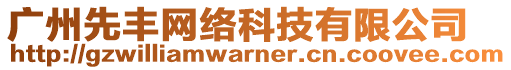 廣州先豐網(wǎng)絡(luò)科技有限公司