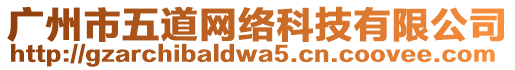 廣州市五道網(wǎng)絡(luò)科技有限公司