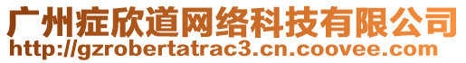 廣州癥欣道網(wǎng)絡(luò)科技有限公司