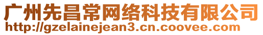 廣州先昌常網(wǎng)絡(luò)科技有限公司