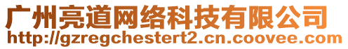 廣州亮道網(wǎng)絡(luò)科技有限公司