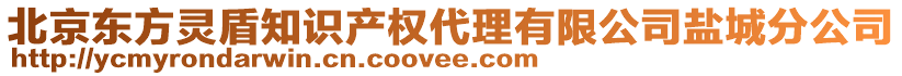 北京東方靈盾知識產(chǎn)權(quán)代理有限公司鹽城分公司