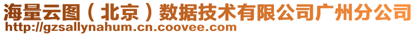 海量云圖（北京）數(shù)據(jù)技術(shù)有限公司廣州分公司