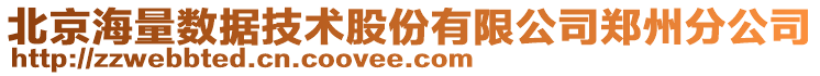 北京海量數(shù)據(jù)技術(shù)股份有限公司鄭州分公司