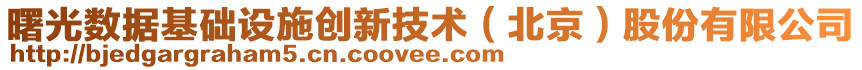 曙光數(shù)據(jù)基礎(chǔ)設(shè)施創(chuàng)新技術(shù)（北京）股份有限公司