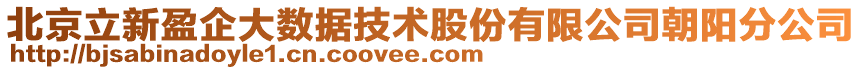 北京立新盈企大數(shù)據(jù)技術(shù)股份有限公司朝陽(yáng)分公司