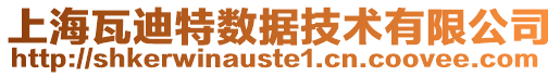 上海瓦迪特?cái)?shù)據(jù)技術(shù)有限公司