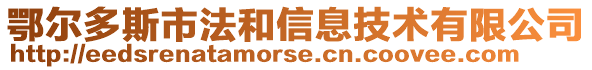 鄂尔多斯市法和信息技术有限公司