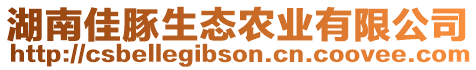 湖南佳豚生態(tài)農(nóng)業(yè)有限公司