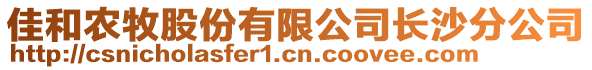 佳和農(nóng)牧股份有限公司長沙分公司