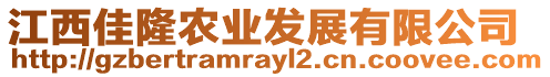 江西佳隆農(nóng)業(yè)發(fā)展有限公司