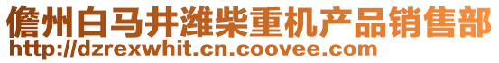 儋州白马井潍柴重机产品销售部