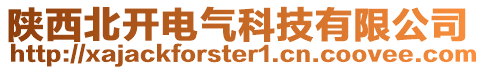 陕西北开电气科技有限公司