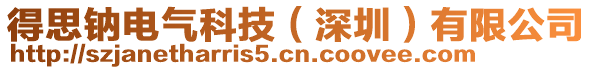 得思鈉電氣科技（深圳）有限公司