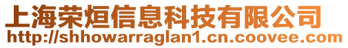 上海榮烜信息科技有限公司