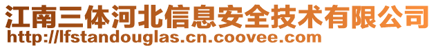 江南三體河北信息安全技術(shù)有限公司