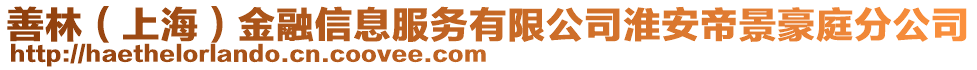 善林（上海）金融信息服務(wù)有限公司淮安帝景豪庭分公司