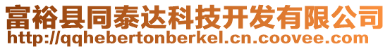 富?？h同泰達(dá)科技開發(fā)有限公司