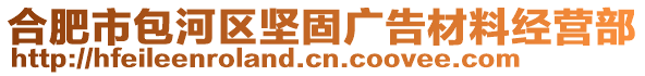 合肥市包河区坚固广告材料经营部