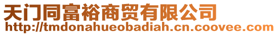 天門(mén)同富裕商貿(mào)有限公司