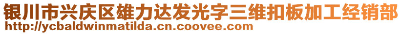 銀川市興慶區(qū)雄力達(dá)發(fā)光字三維扣板加工經(jīng)銷(xiāo)部