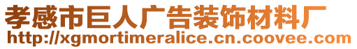 孝感市巨人廣告裝飾材料廠