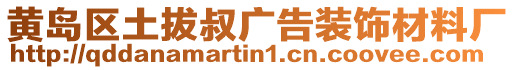 黄岛区土拔叔广告装饰材料厂