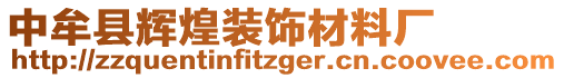 中牟县辉煌装饰材料厂