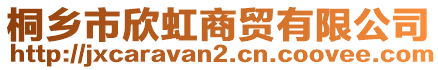 桐鄉(xiāng)市欣虹商貿(mào)有限公司