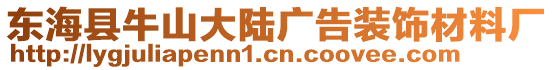 東?？h牛山大陸廣告裝飾材料廠