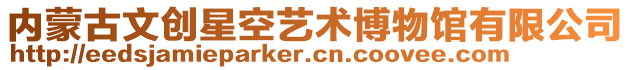 內(nèi)蒙古文創(chuàng)星空藝術(shù)博物館有限公司