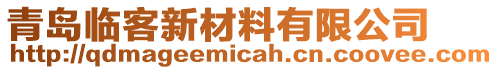 青島臨客新材料有限公司