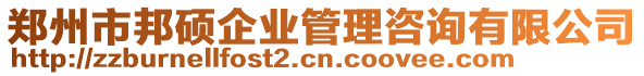 鄭州市邦碩企業(yè)管理咨詢有限公司