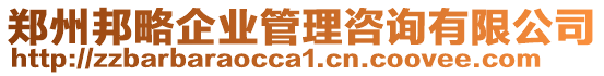 鄭州邦略企業(yè)管理咨詢有限公司