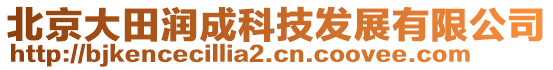 北京大田润成科技发展有限公司