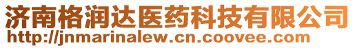 濟(jì)南格潤(rùn)達(dá)醫(yī)藥科技有限公司